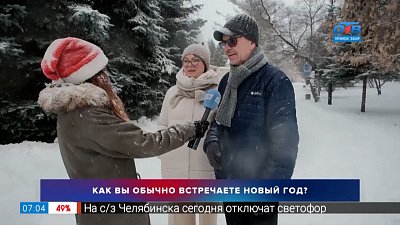 Как челябинцы отмечают Новый год в рубрике «Опрос»
