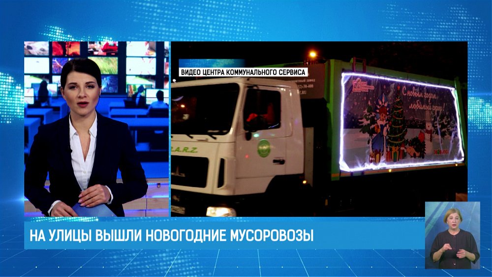 На улицы вышли новогодние мусоровозы