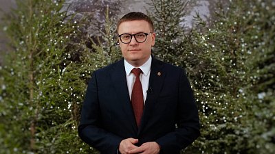 Новогоднее обращение губернатора Челябинской области Алексея Текслера