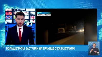Большегрузы застряли на границе с Казахстаном