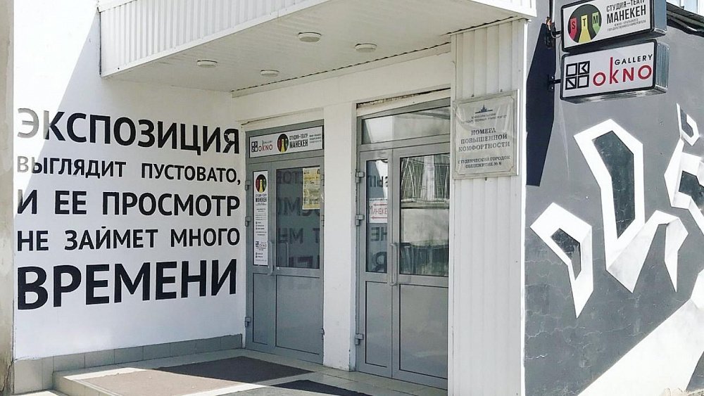 В Челябинске после двухлетнего перерыва вновь открывается галерея современного искусства ОkNо