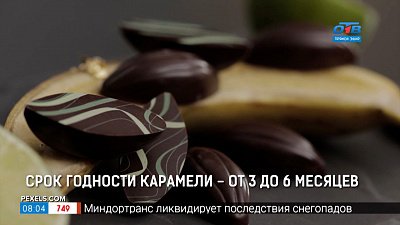 Сколько хранить конфеты в рубрике «Срок годности»