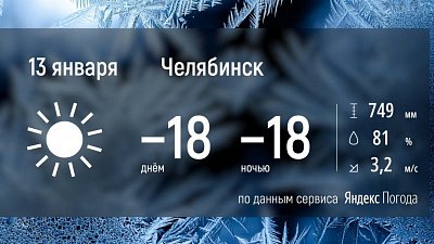 В Челябинской области будет морозно и солнечно