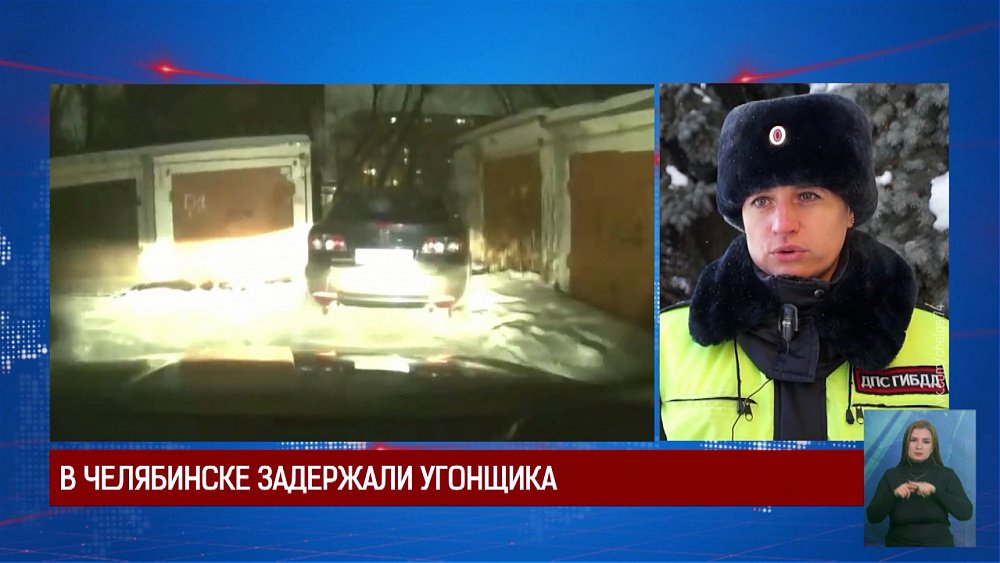 В Челябинске задержали угонщика