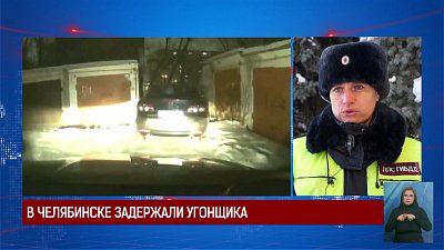 В Челябинске задержали угонщика