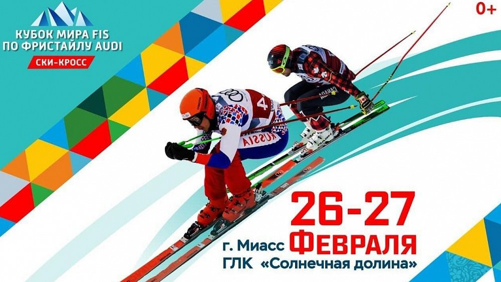 Стартовала продажа билетов на Кубок мира по фристайлу