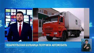 Чебаркульская больница получила автомобиль