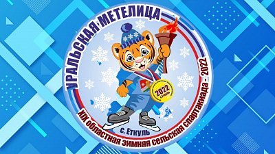 Еткульский район станет столицей областной зимней сельской спартакиады «Уральская метелица»