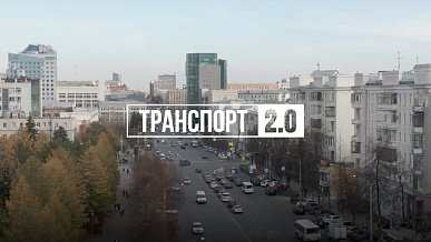 Транспорт 2.0