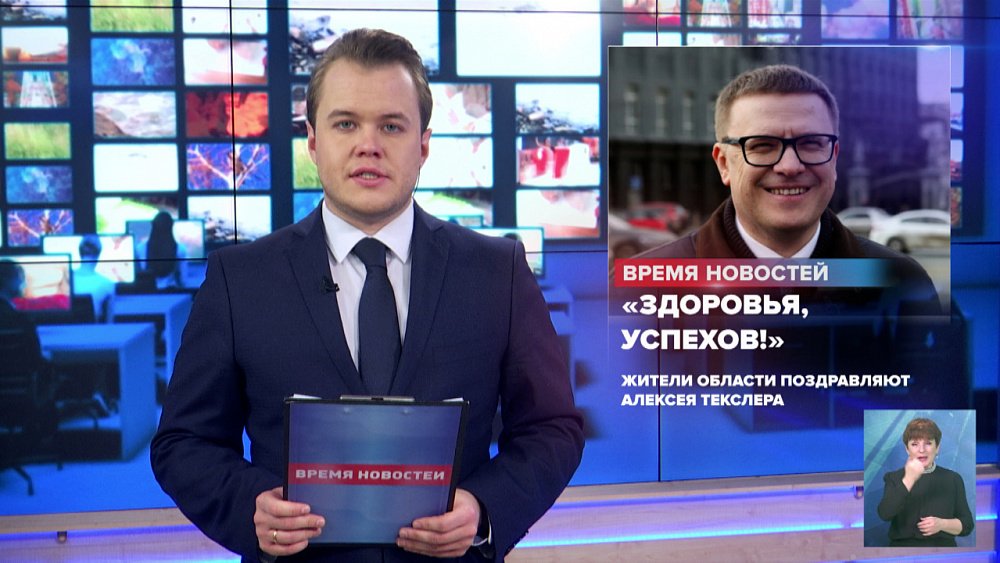 Жители области поздравляют Алексея Текслера