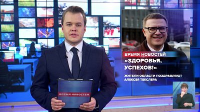 Жители области поздравляют Алексея Текслера