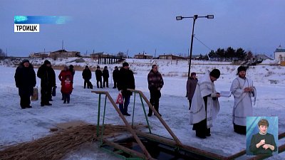В Троицке отметили Крещение Господне