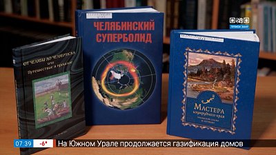 Книги о Челябинской области в рубрике «Читать — не перечитать»