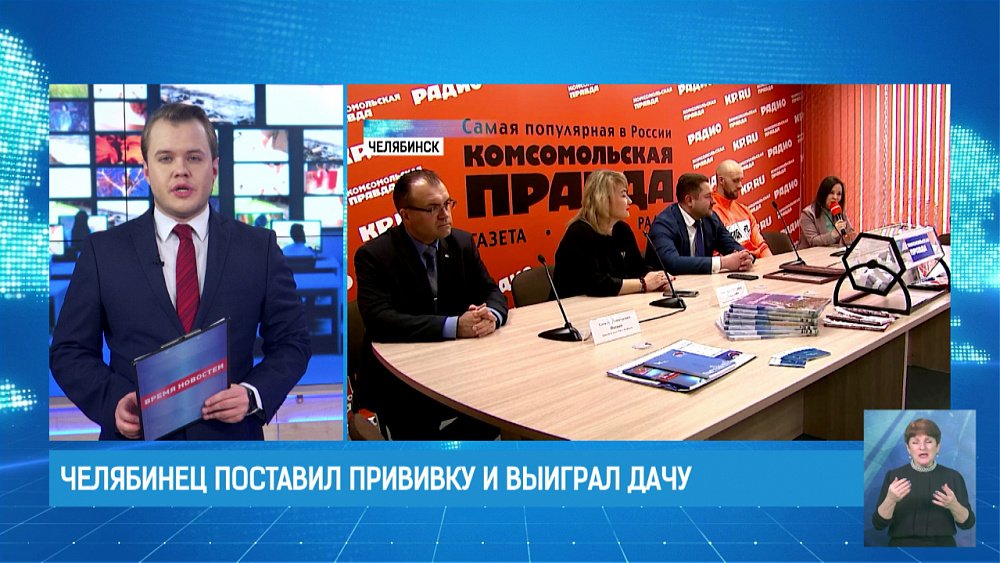 Челябинец поставил прививку и выиграл дачу