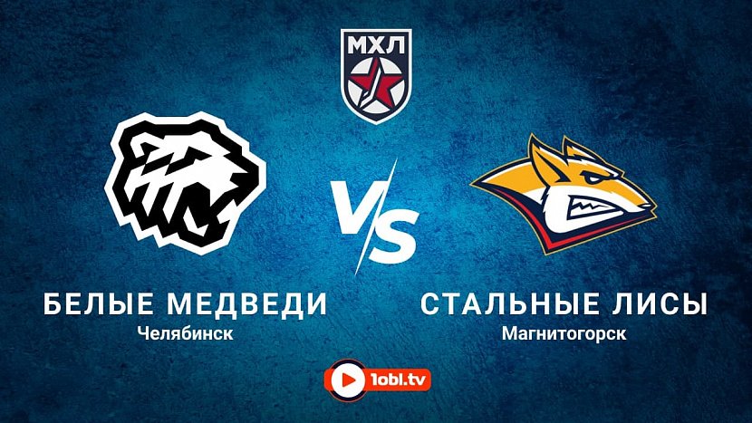 МХЛ: «Белые медведи» Челябинск VS «Стальные лисы» Магнитогорск МХЛ: «Белые медведи» Челябинск VS «Стальные лисы» Магнитогорск