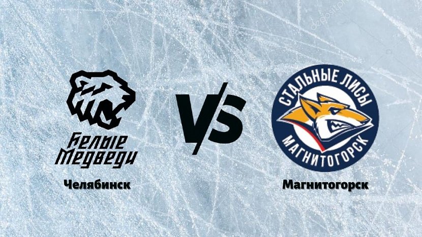 МХЛ: «Белые медведи» Челябинск VS «Стальные лисы» Магнитогорск МХЛ: «Белые медведи» Челябинск VS «Стальные лисы» Магнитогорск