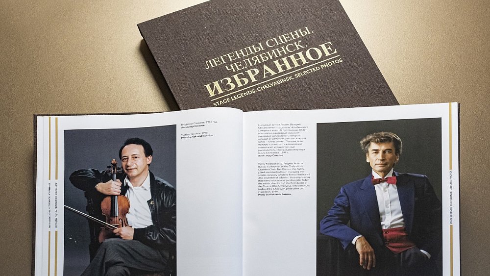 Челябинская филармония выпустит к юбилею фотоальманах «Легенды сцены»
