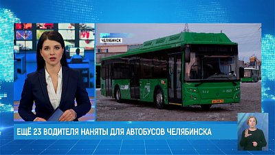 Ещё 23 водителя наняты для автобусов Челябинска