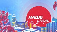 В программе «Наше утро» HR-специалист даст советы, как настроиться на эффективную работу на удалёнке В программе «Наше утро» HR-специалист даст советы, как настроиться на эффективную работу на удалёнке