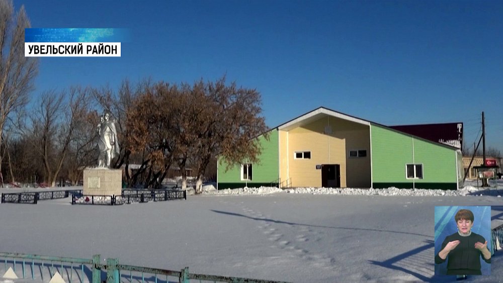В Увельском районе отремонтировали Дом культуры