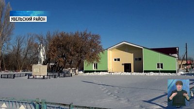 В Увельском районе отремонтировали Дом культуры