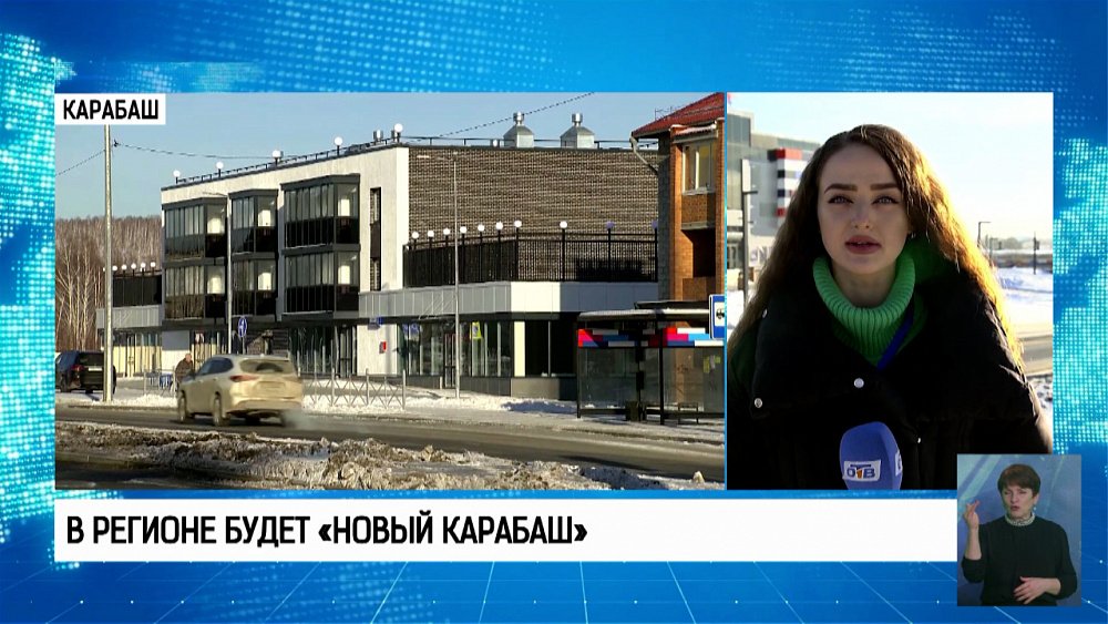 В регионе будет «Новый Карабаш»