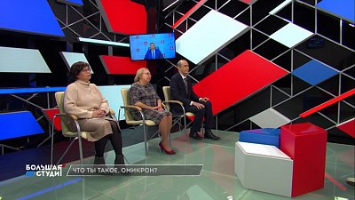 Большая студия 26.01.2022