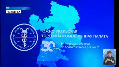 30 лет Торгово-промышленной палате региона