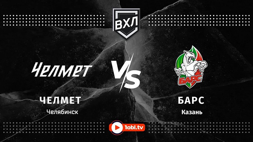 ВХЛ: «Челмет» Челябинск VS «Барс» Казань ВХЛ: «Челмет» Челябинск VS «Барс» Казань