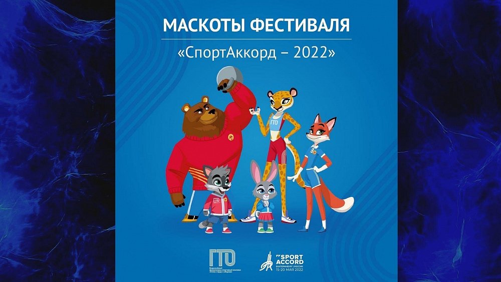 Талисманы ГТО станут официальными маскотами спортивного фестиваля «СпортАккорд-2022»