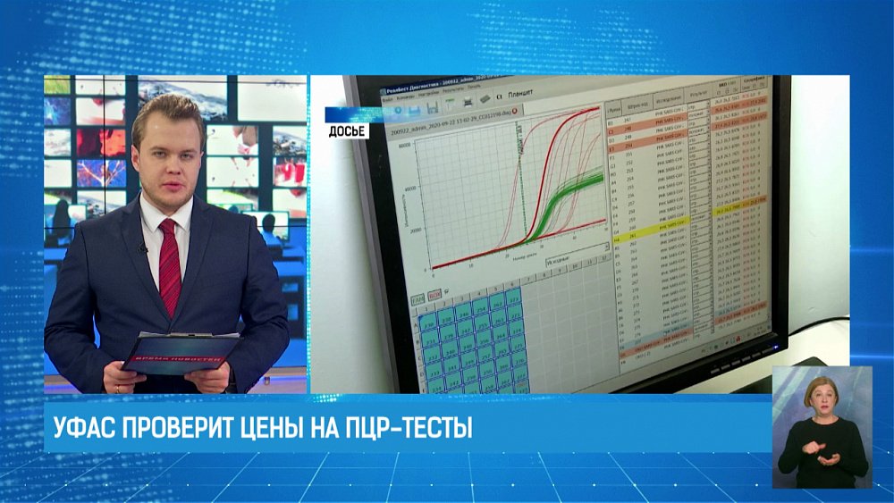 УФАС проверит цены на ПЦР-тесты