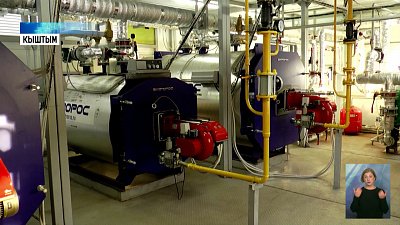 В Кыштыме запустили новую котельную