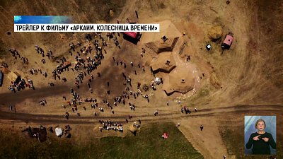 29 января — премьера фильма об Аркаиме