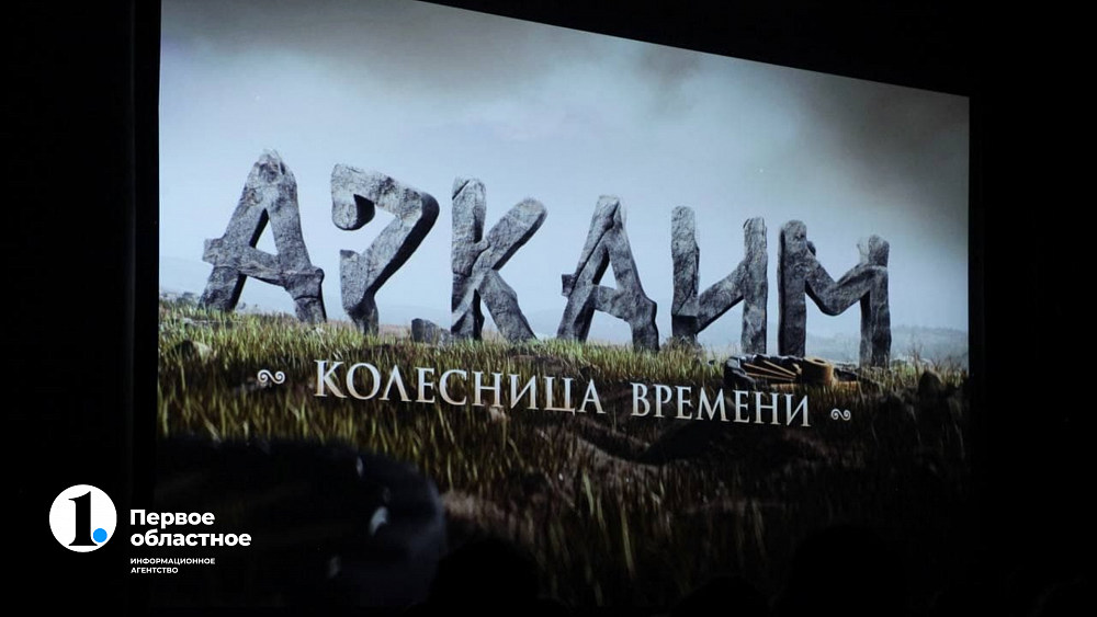 В Челябинске состоялась премьера фильма «Аркаим. Колесница времени»