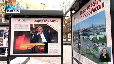 В Челябинске открыли выставку к юбилею ММК