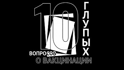 Ответы на 10 «глупых» вопросов о вакцинации от коронавируса