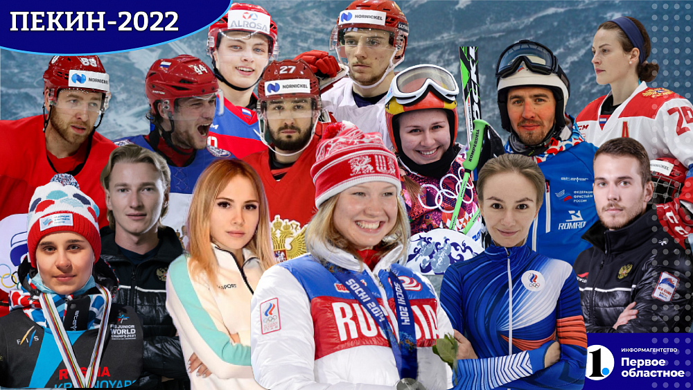 Южноуральцы на Олимпийских играх — 2022: перспективы и расписание выступлений