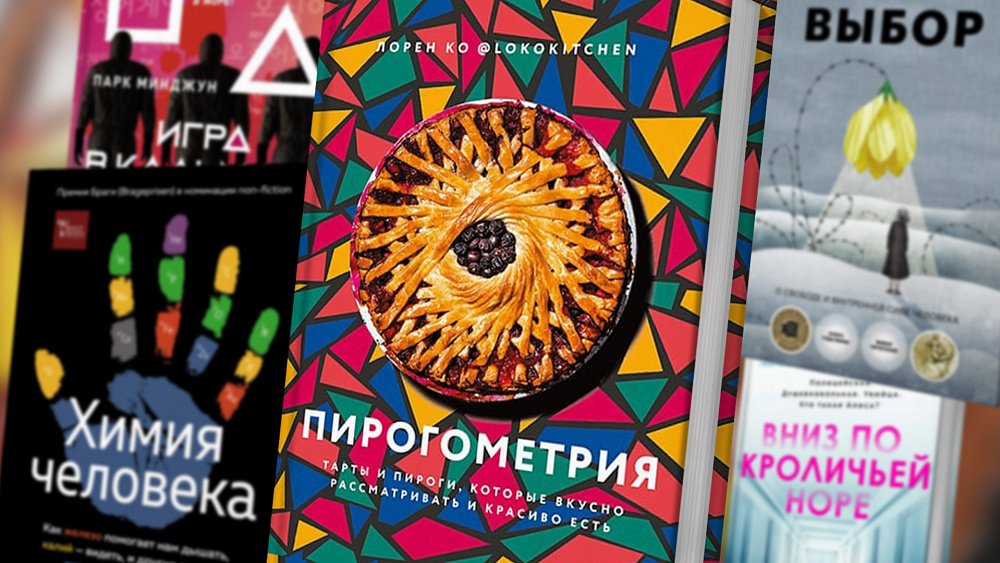 Книги февраля: изучаем пирогометрию, зачитываемся «Игрой в кальмара» и нескучной историей России