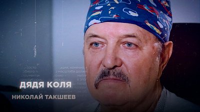 Ангел-хранитель в медицинском халате: история доктора Николая Такшеева