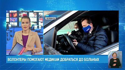 Волонтеры помогают медикам добраться до больных