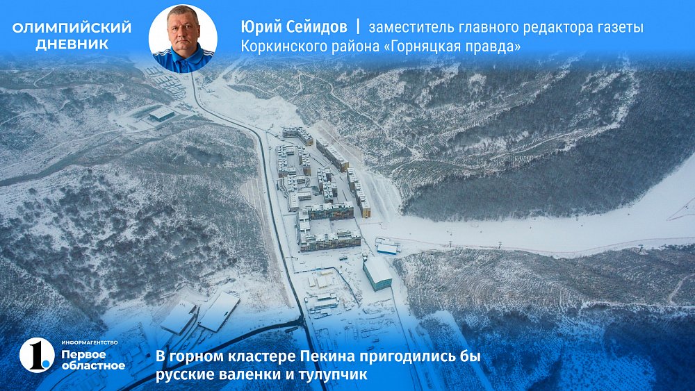 В горном кластере Пекина пригодились бы русские валенки и тулупчик