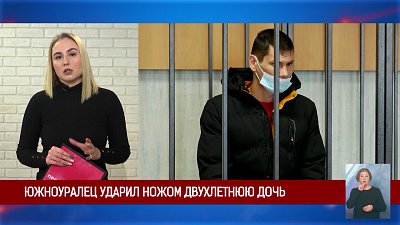 Южноуралец ударил ножом двухлетнюю дочь