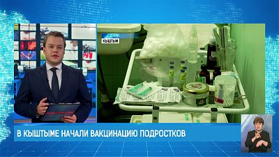 В Кыштыме начали вакцинацию подростков