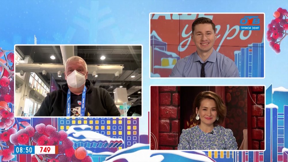 Последние новости Олимпиады-2022 — Гость на связи