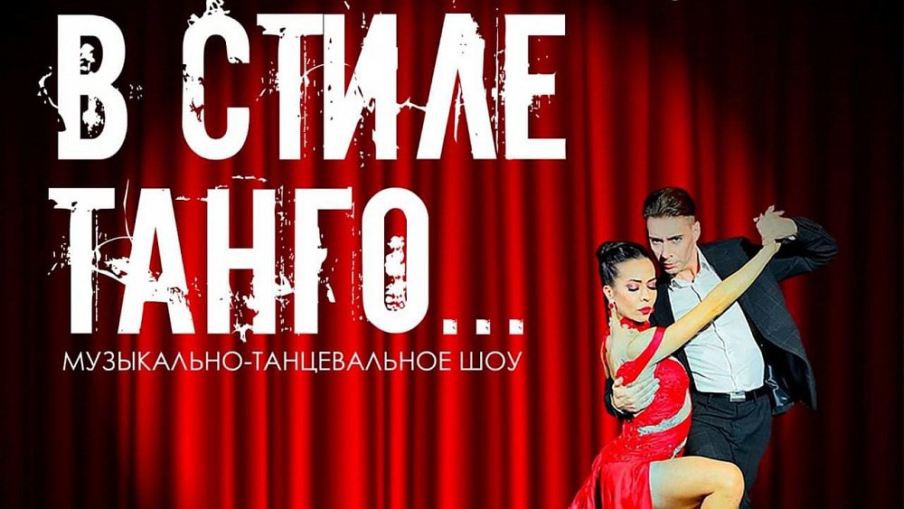 В Челябинске пройдет Кубок Урала по аргентинскому танго