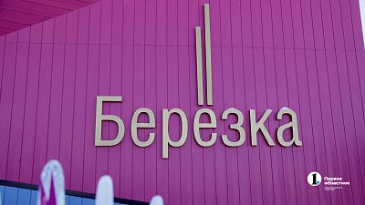 Алексей Текслер открыл в Коркино лыжную базу «Березка»