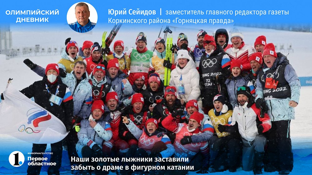 Наши золотые лыжники заставили забыть о драме в фигурном катании