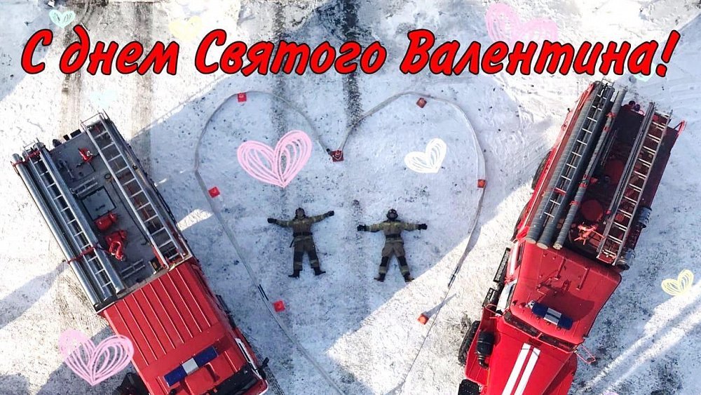 Копейские пожарные поздравили всех с Днем святого Валентина