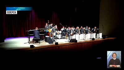 Московский джазовый оркестр выступил в Озерске