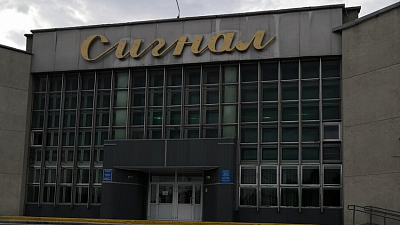 Из бюджета Челябинска выделили 242 млн рублей на выкуп спорткомплекса «Сигнал»